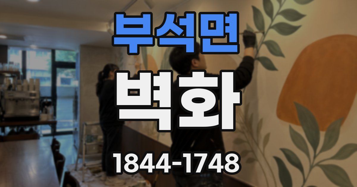 부석면 벽화