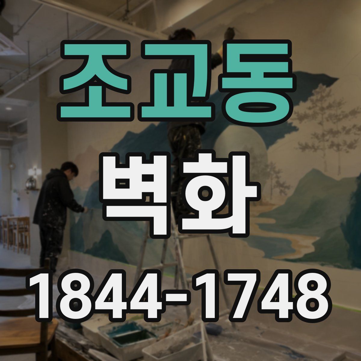 조교동 벽화