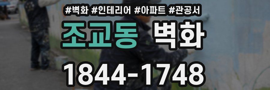조교동 벽화