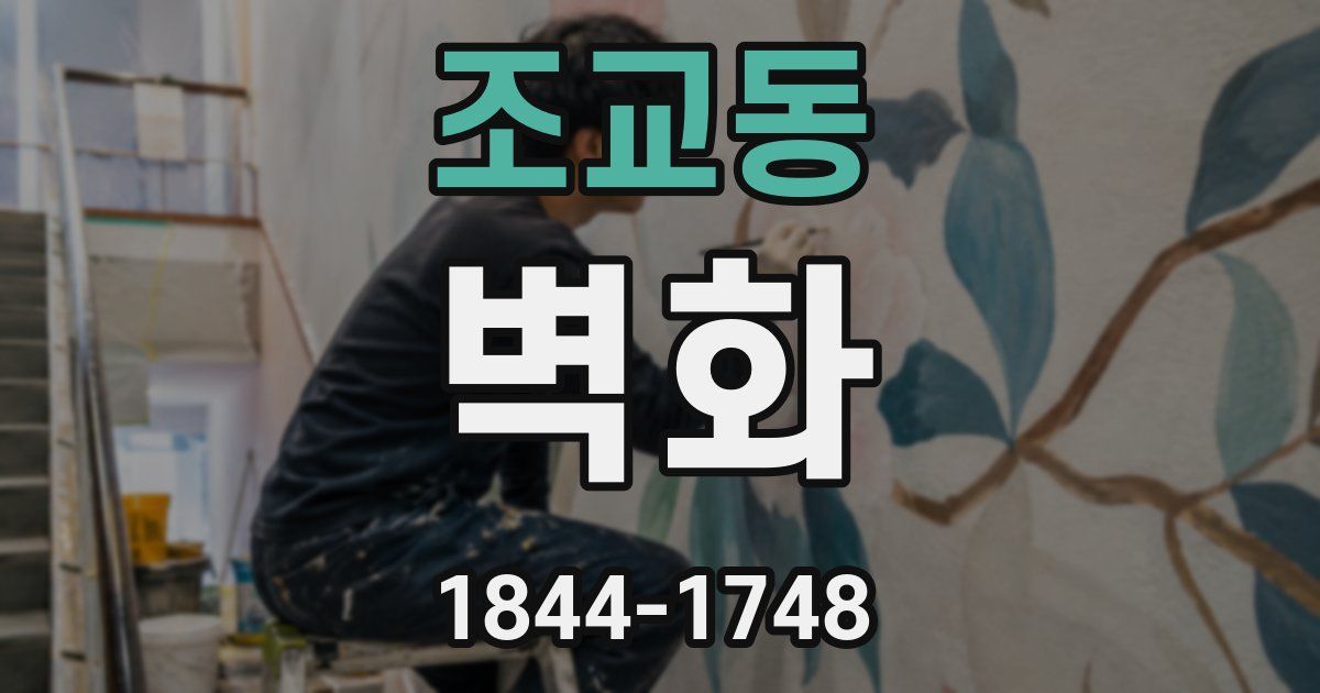 조교동 벽화