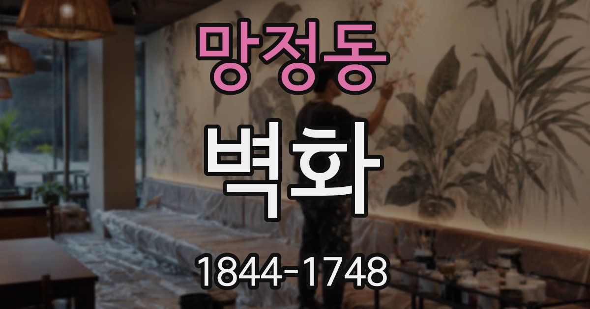망정동 벽화