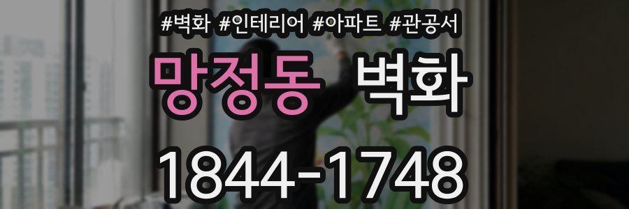 망정동 벽화