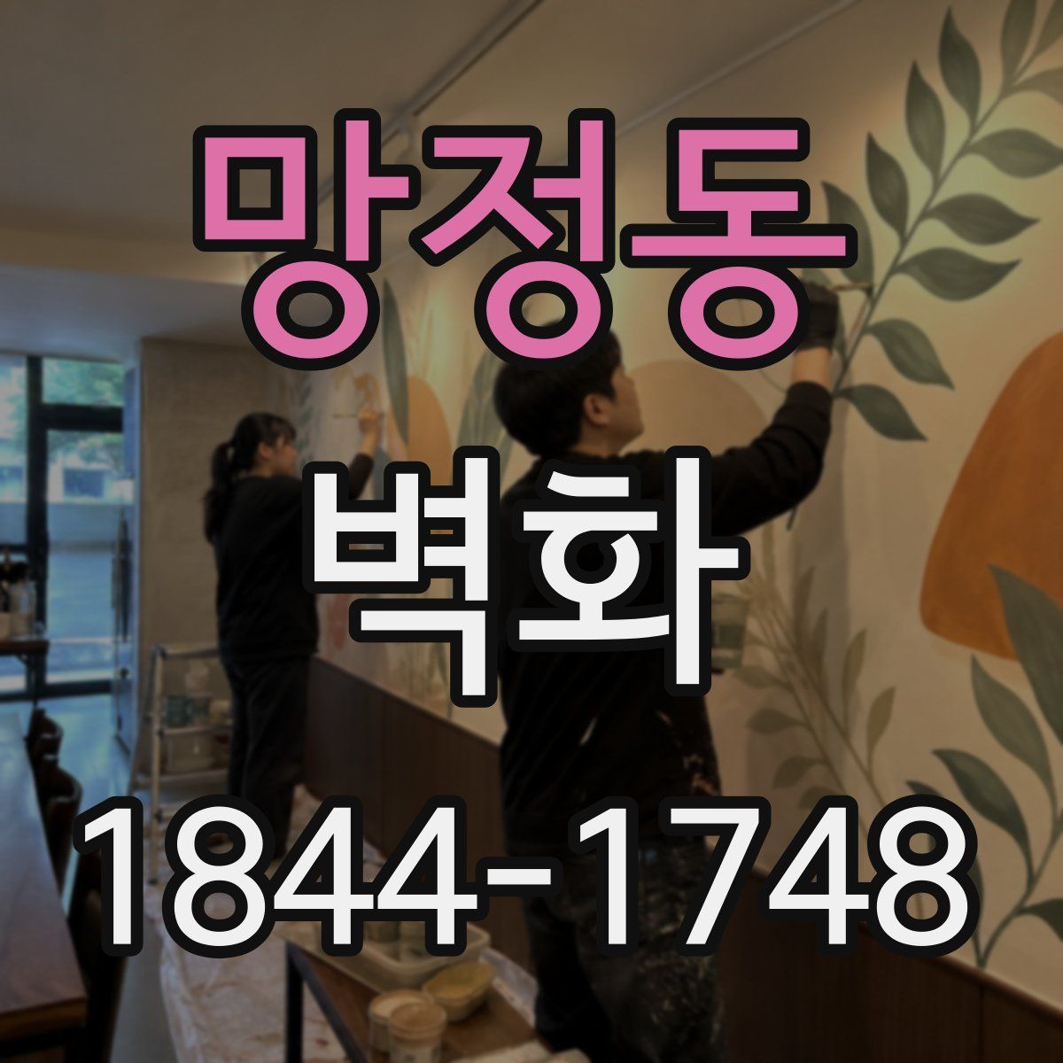 망정동 벽화