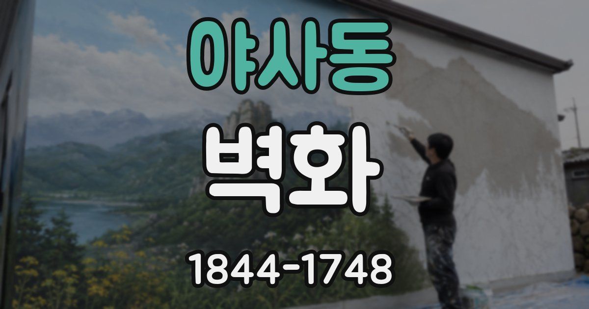 야사동 벽화