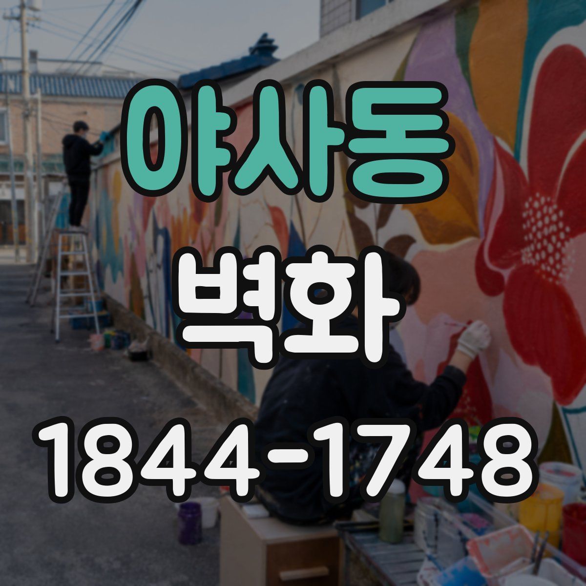 야사동 벽화