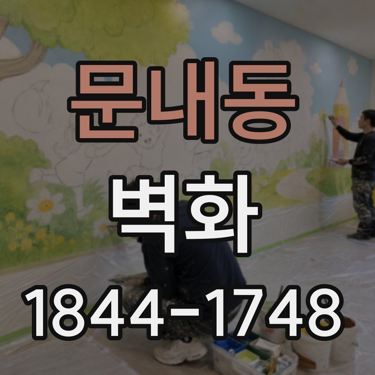 문내동 벽화