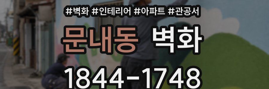 문내동 벽화