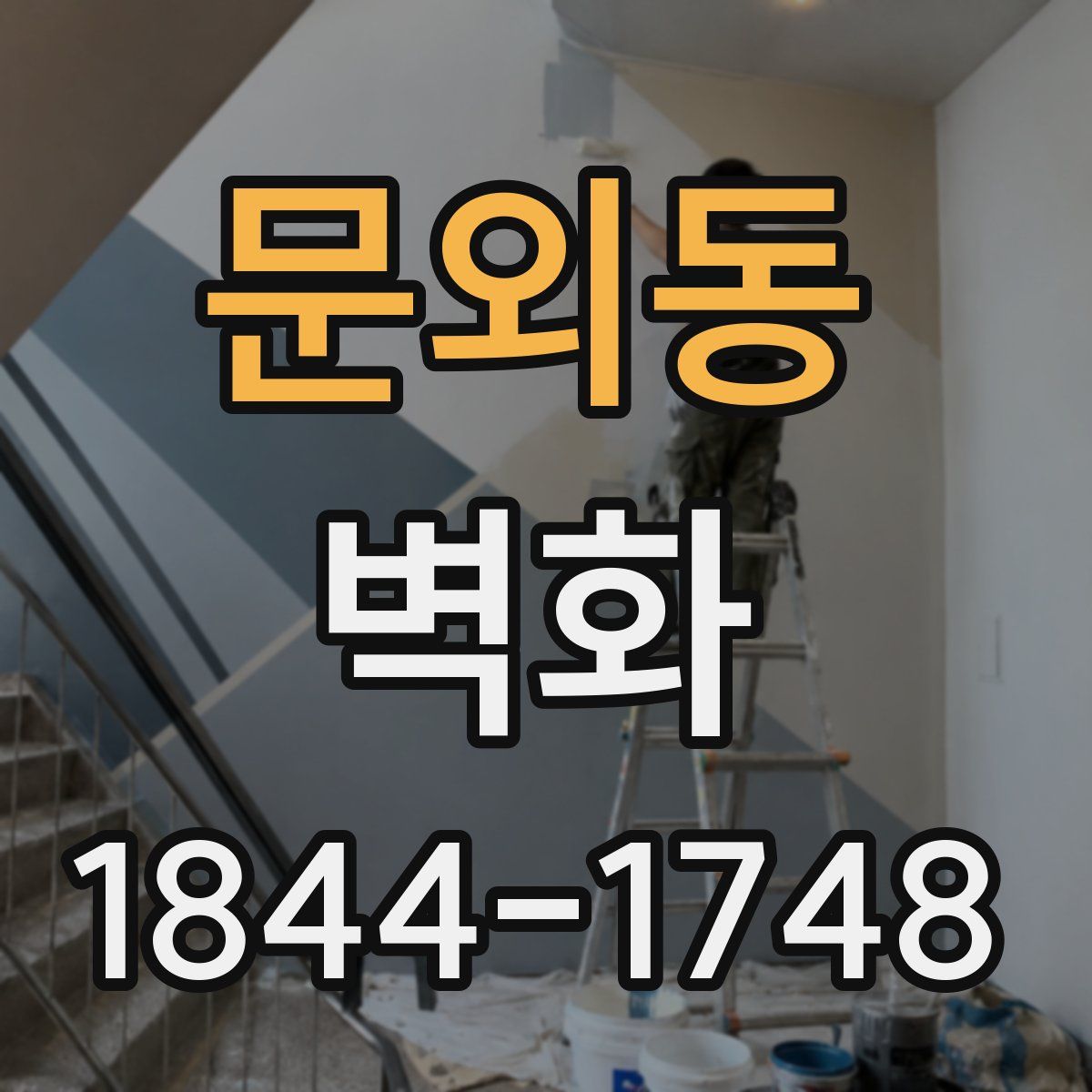 문외동 벽화