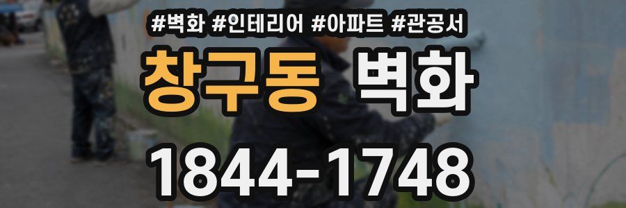창구동 벽화