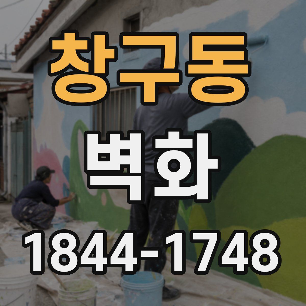 창구동 벽화