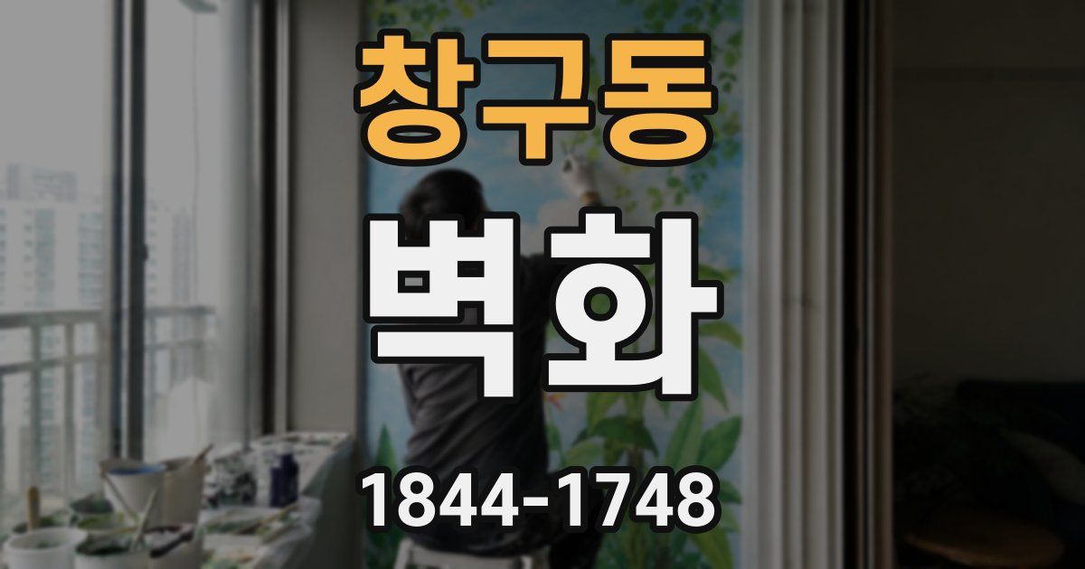 창구동 벽화