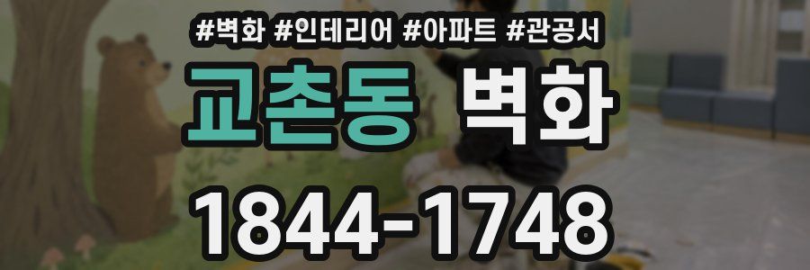 교촌동 벽화