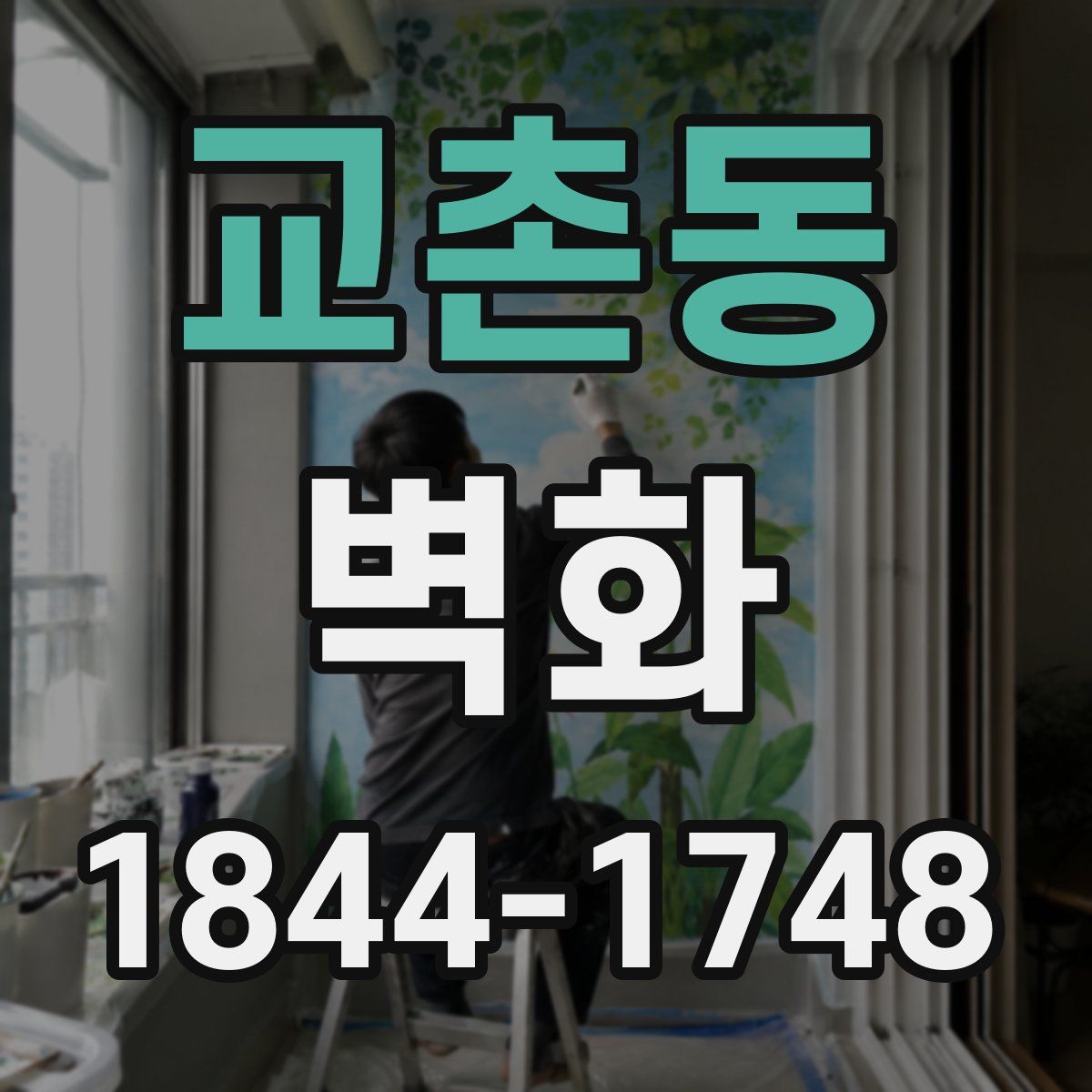 교촌동 벽화