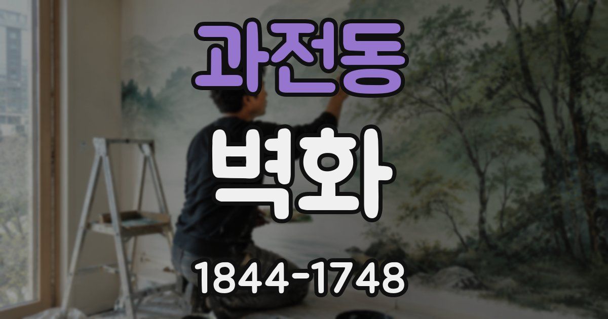 과전동 벽화