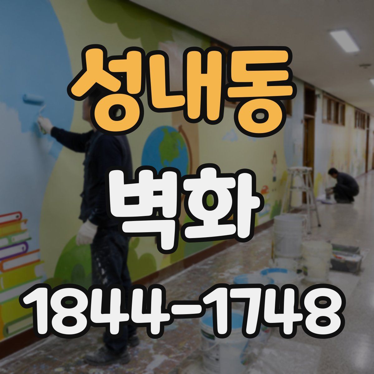 성내동 벽화