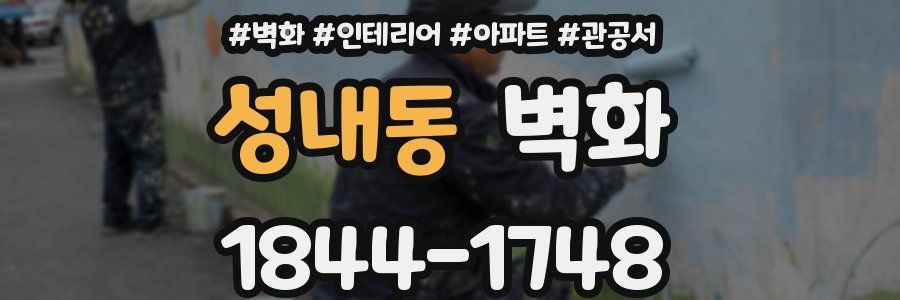 성내동 벽화