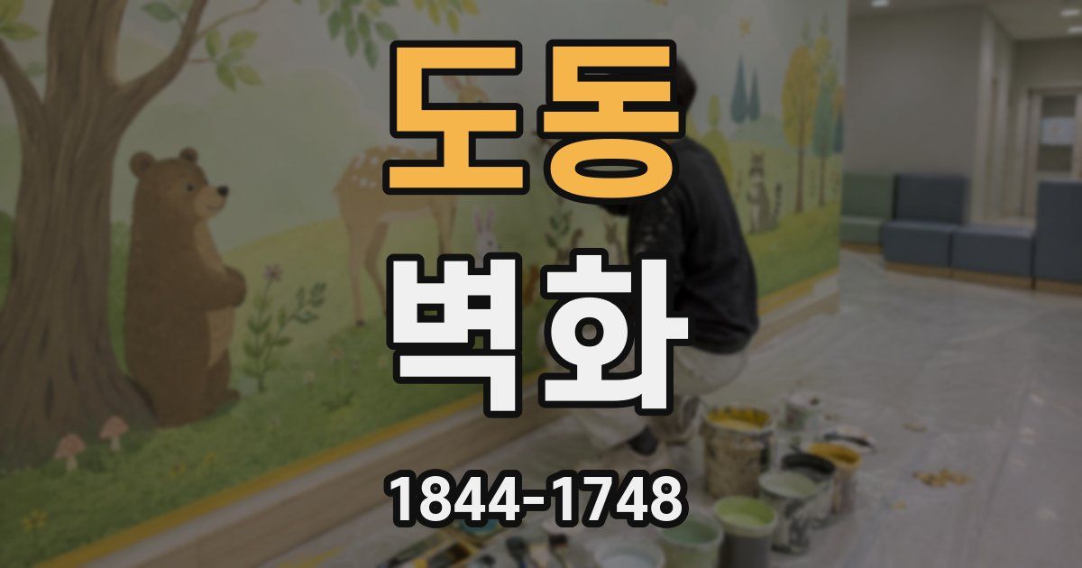 도동 벽화
