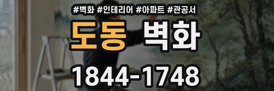 도동 벽화