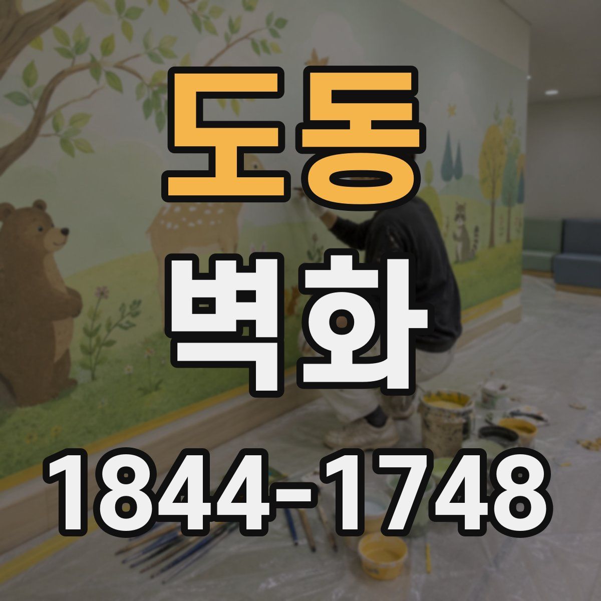 도동 벽화
