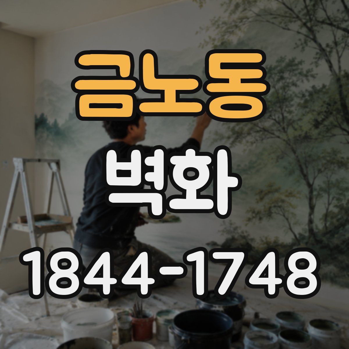 금노동 벽화