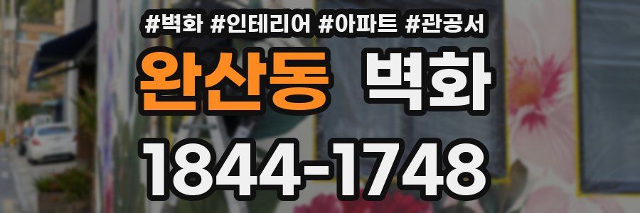완산동 벽화