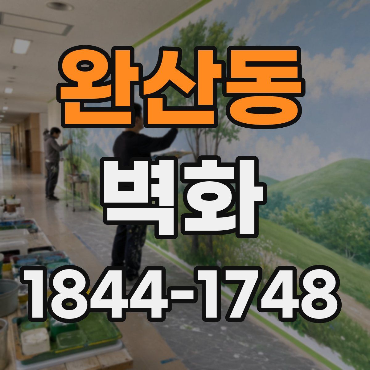 완산동 벽화