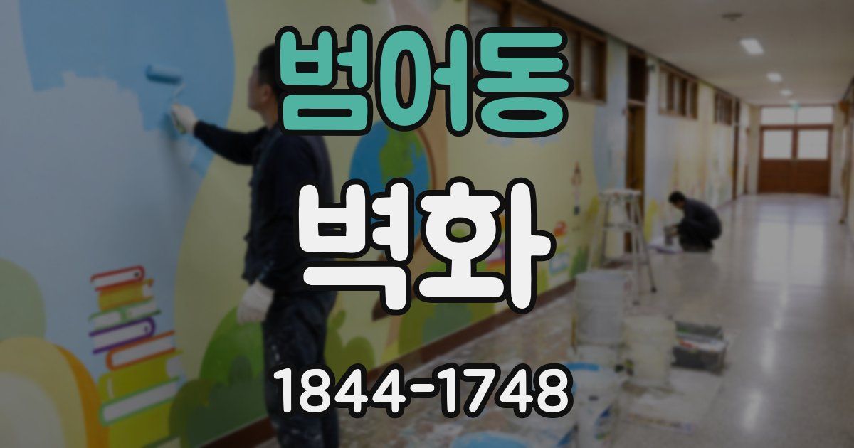 범어동 벽화