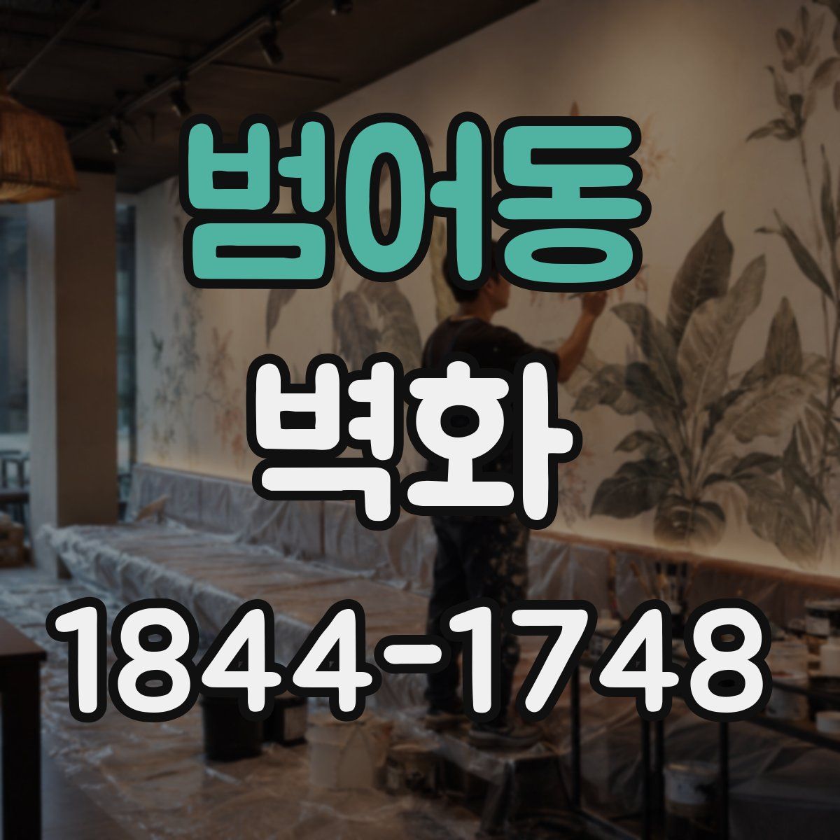 범어동 벽화