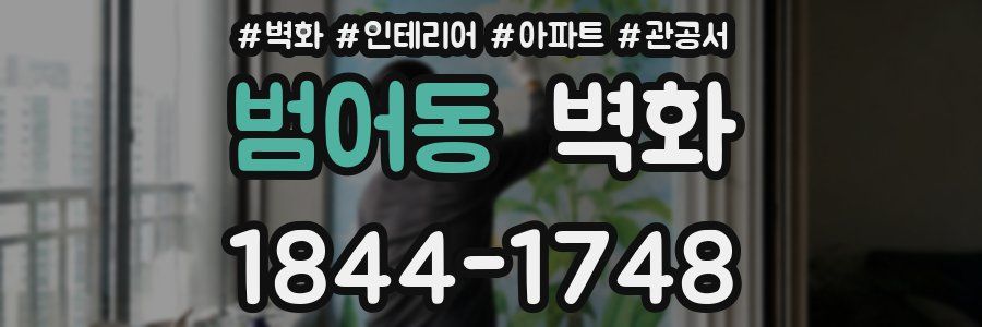 범어동 벽화