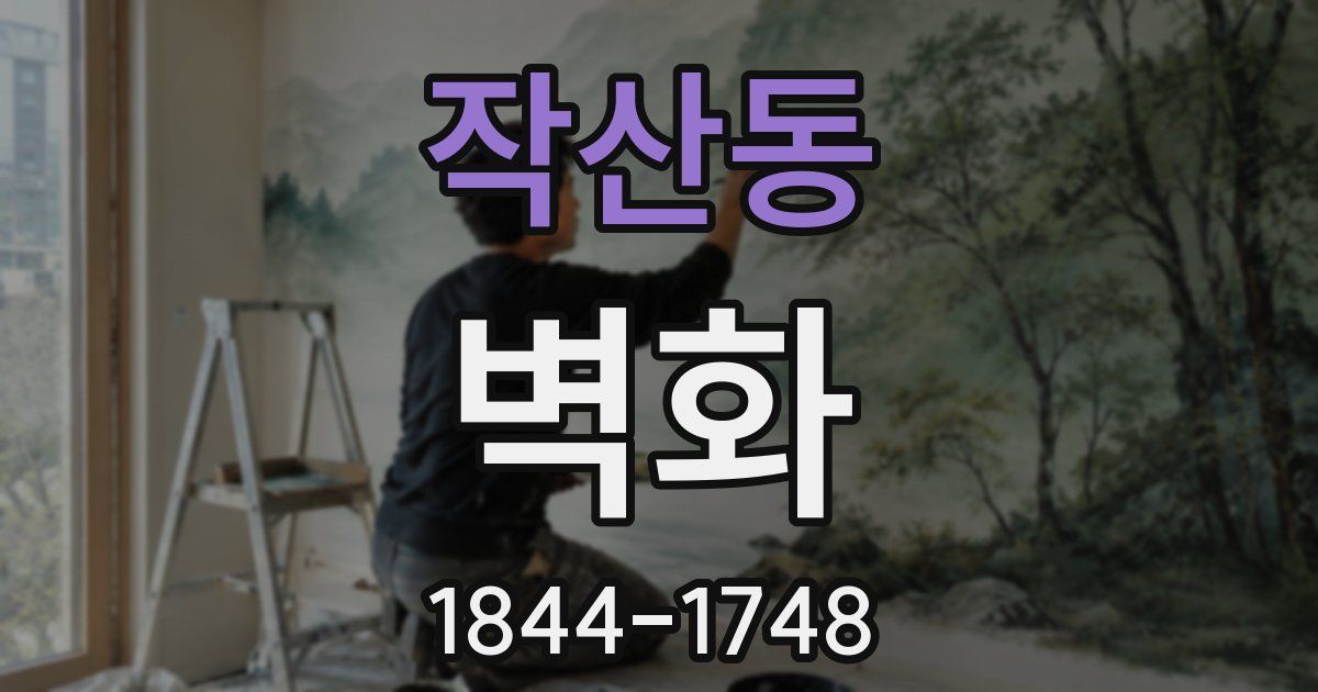작산동 벽화