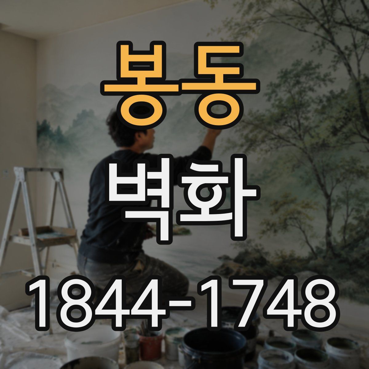 봉동 벽화