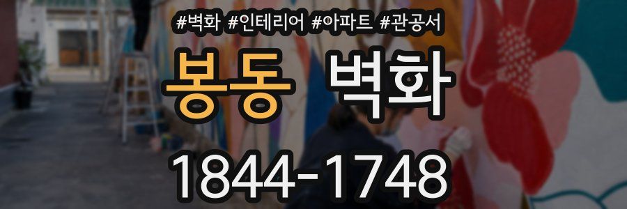 봉동 벽화