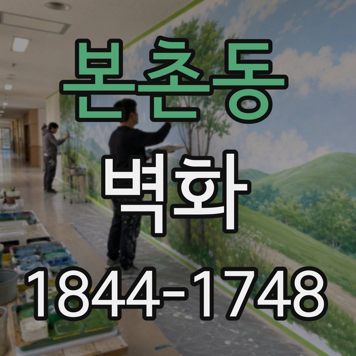 본촌동 벽화