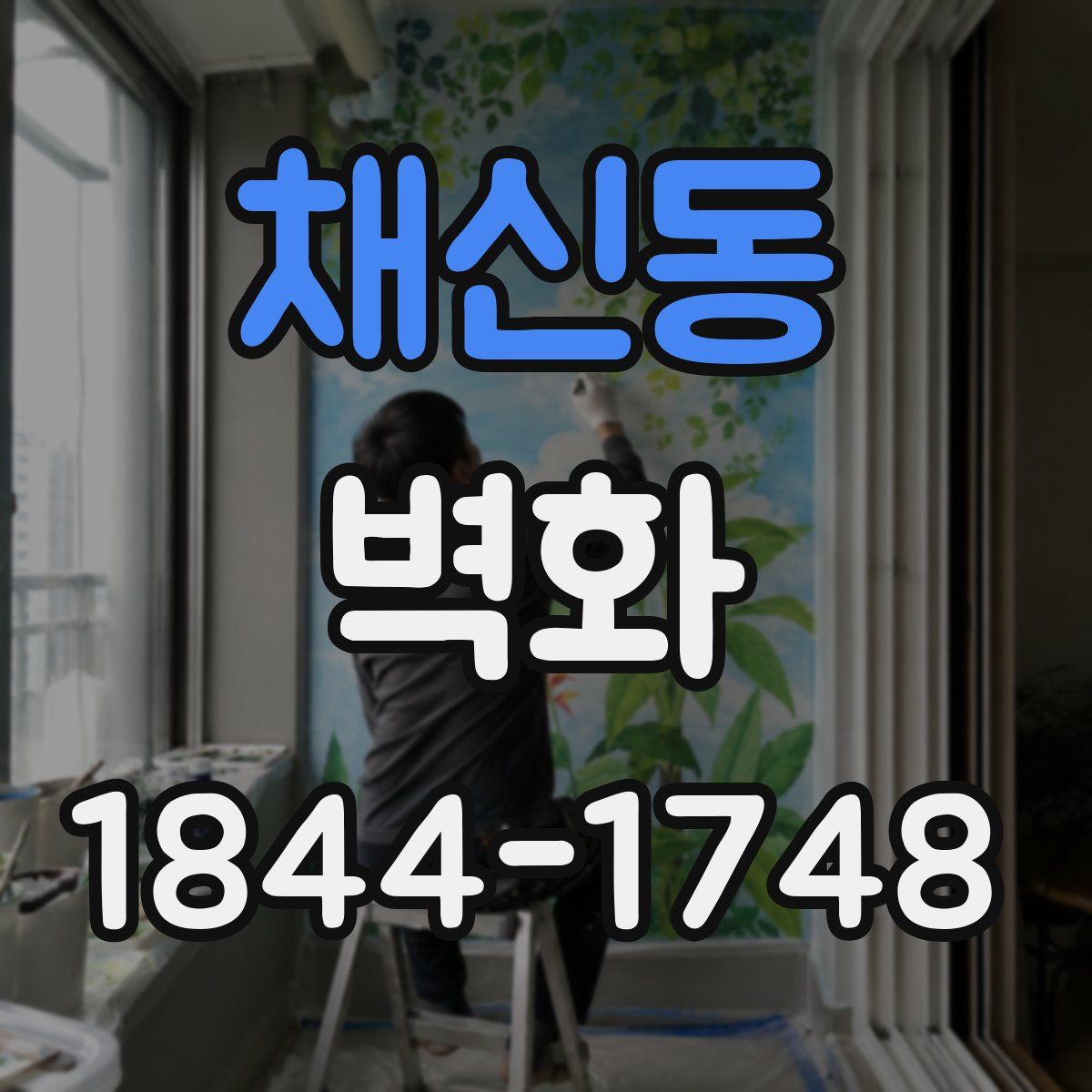 채신동 벽화