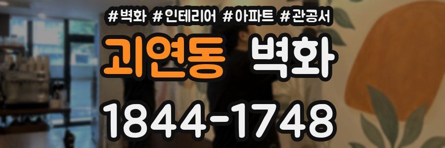 괴연동 벽화