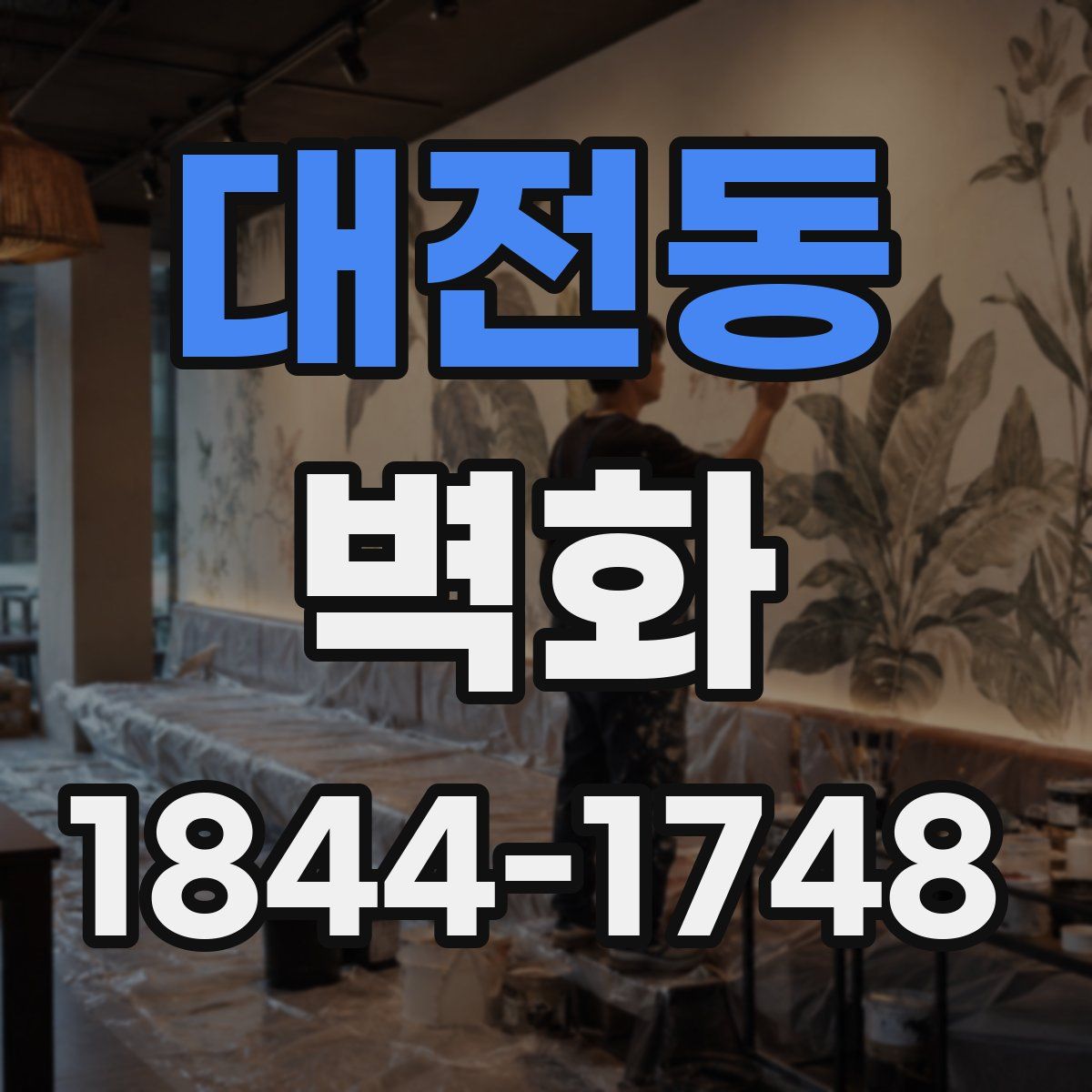 대전동 벽화