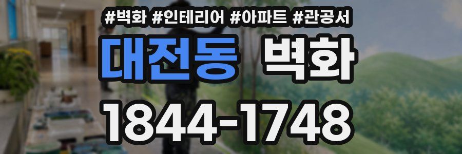 대전동 벽화