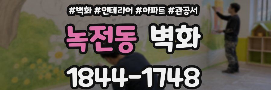 녹전동 벽화