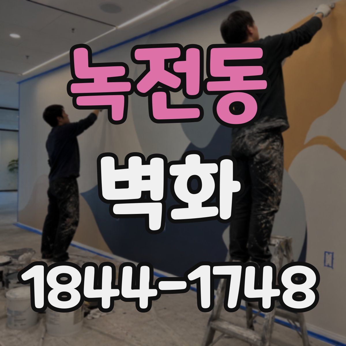 녹전동 벽화