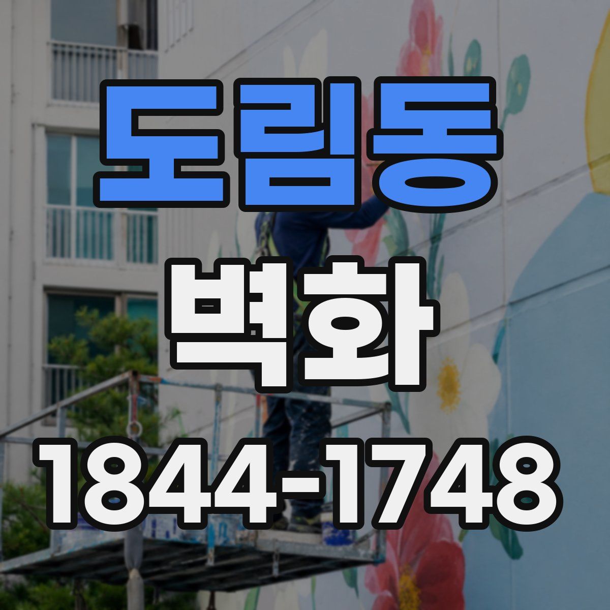 도림동 벽화