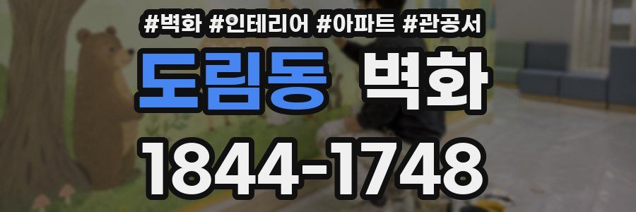 도림동 벽화