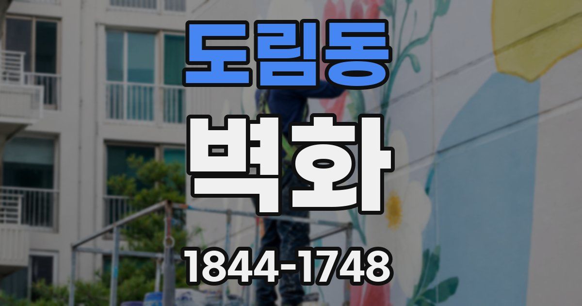 도림동 벽화