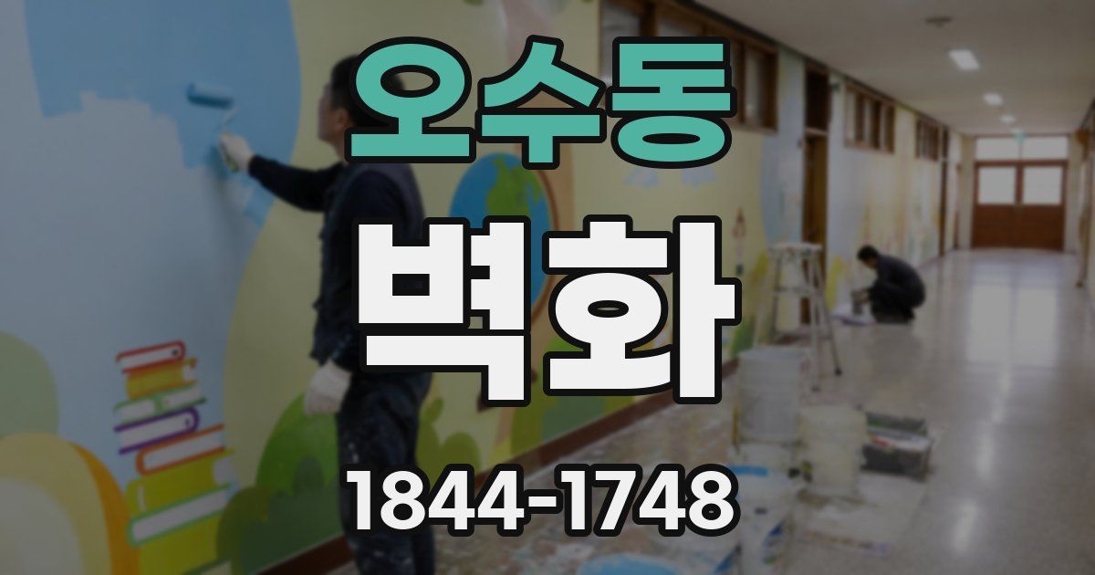 오수동 벽화