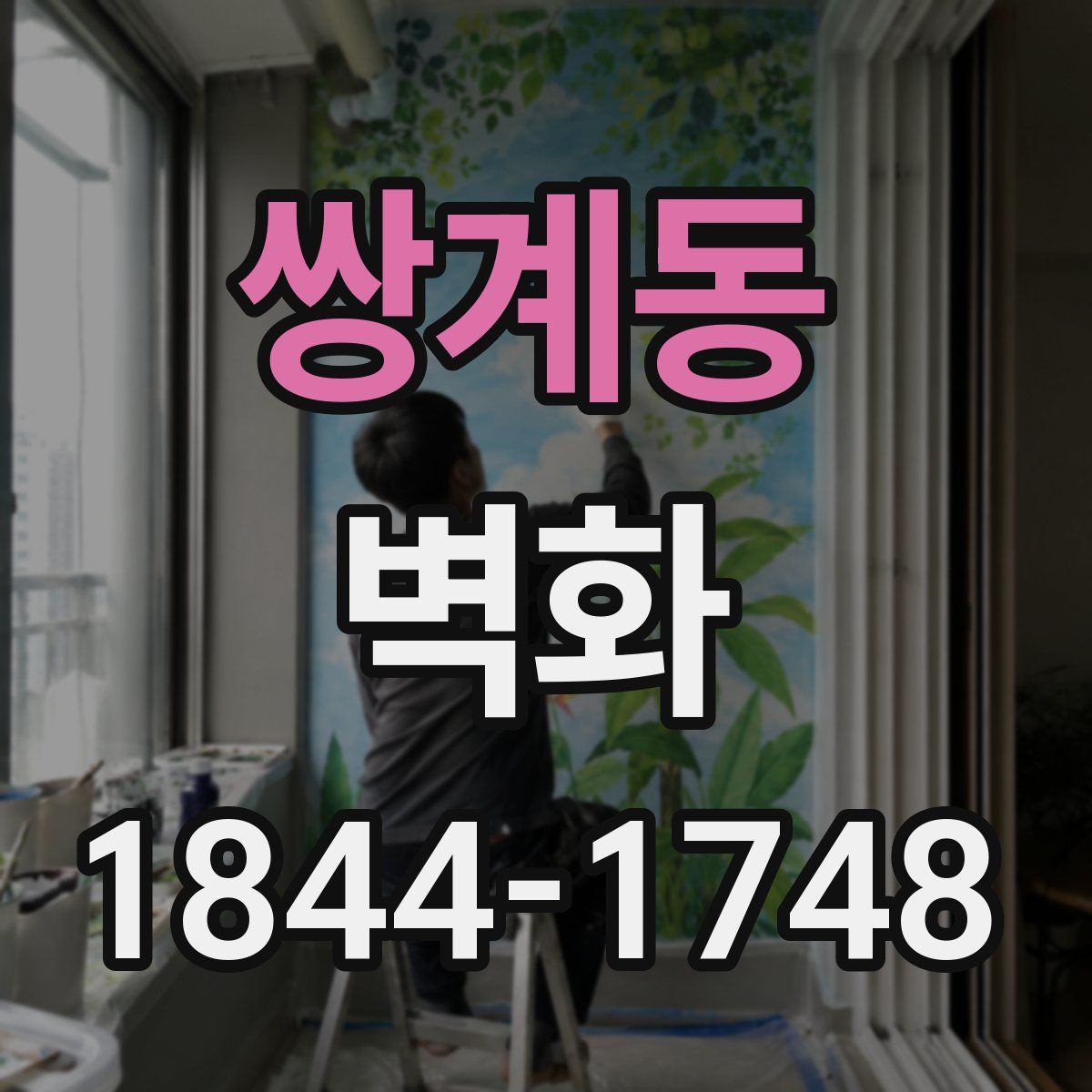 쌍계동 벽화