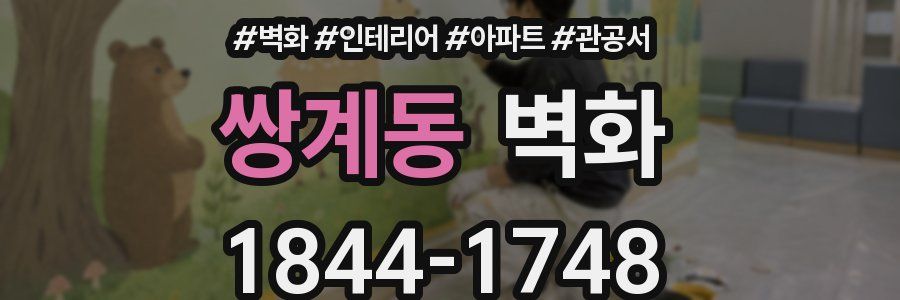 쌍계동 벽화