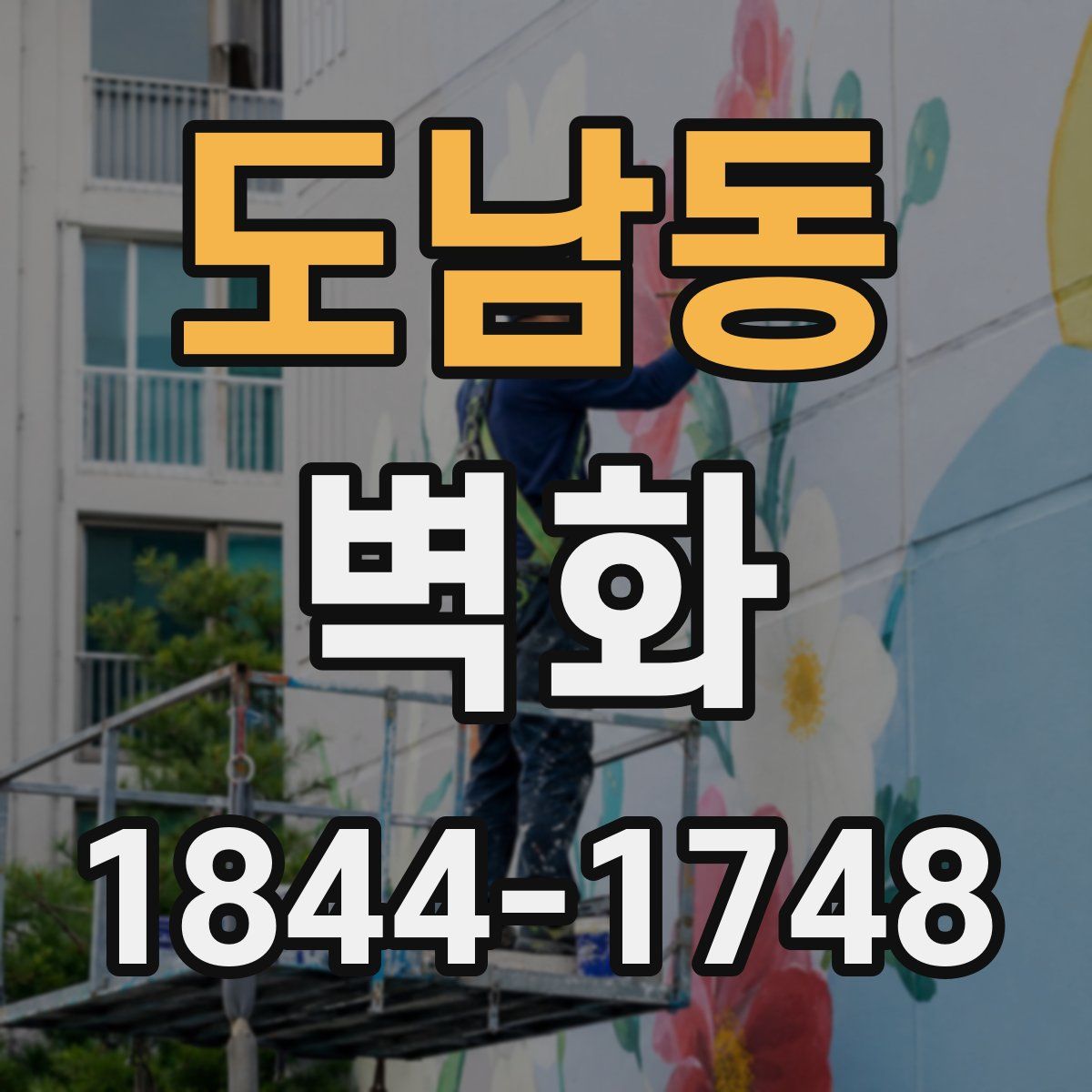 도남동 벽화