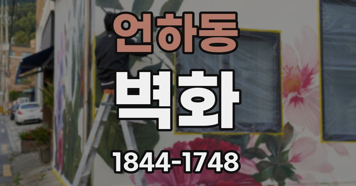 언하동 벽화