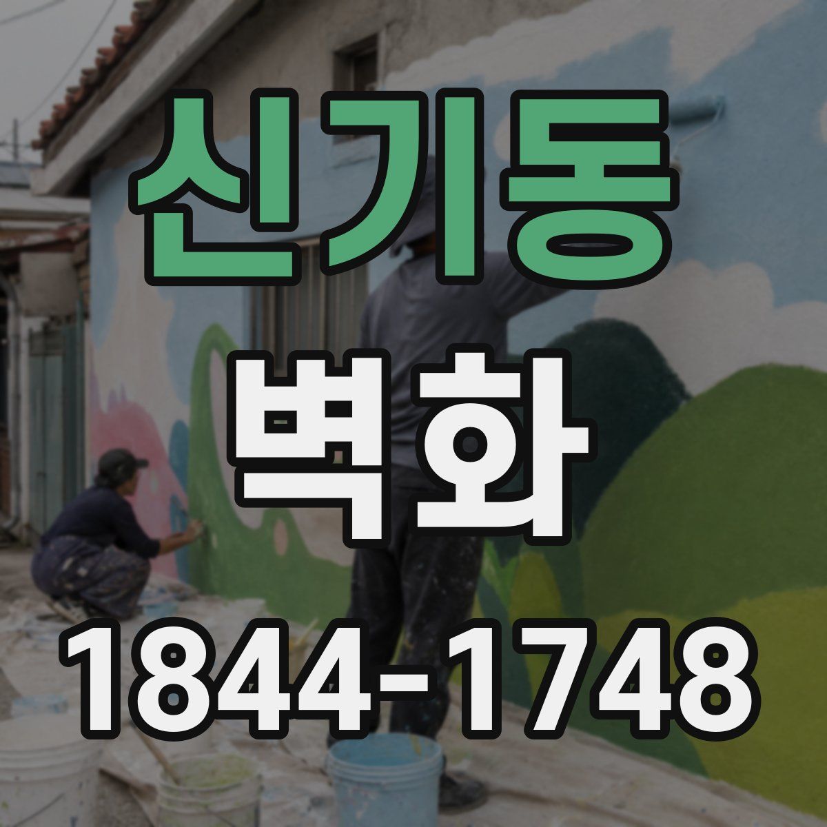 신기동 벽화