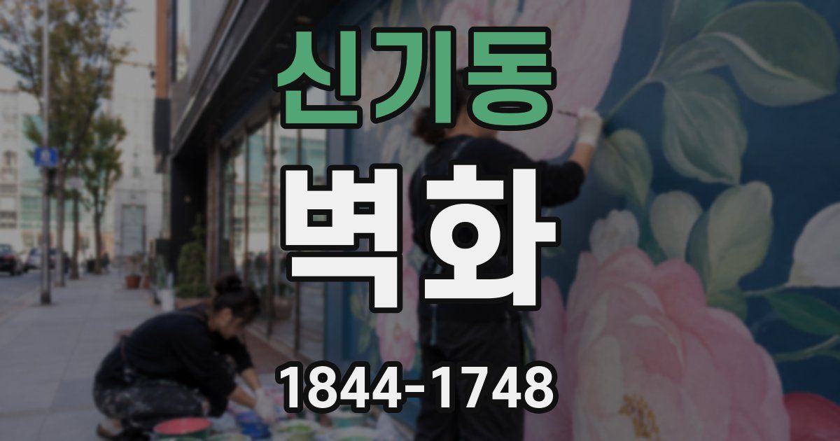 신기동 벽화