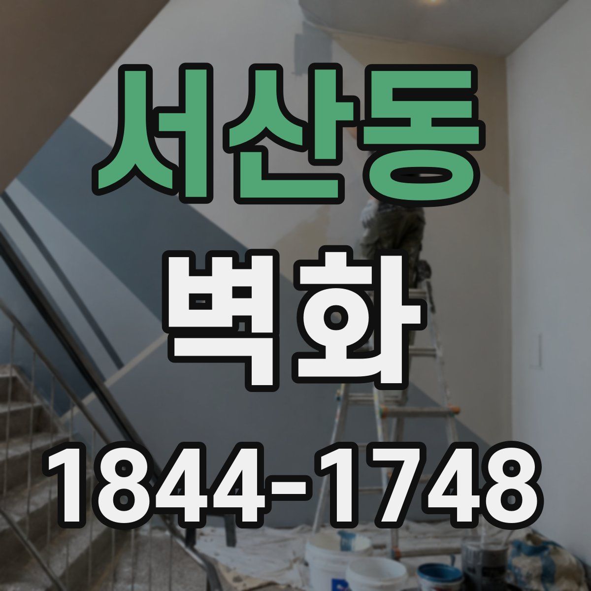 서산동 벽화